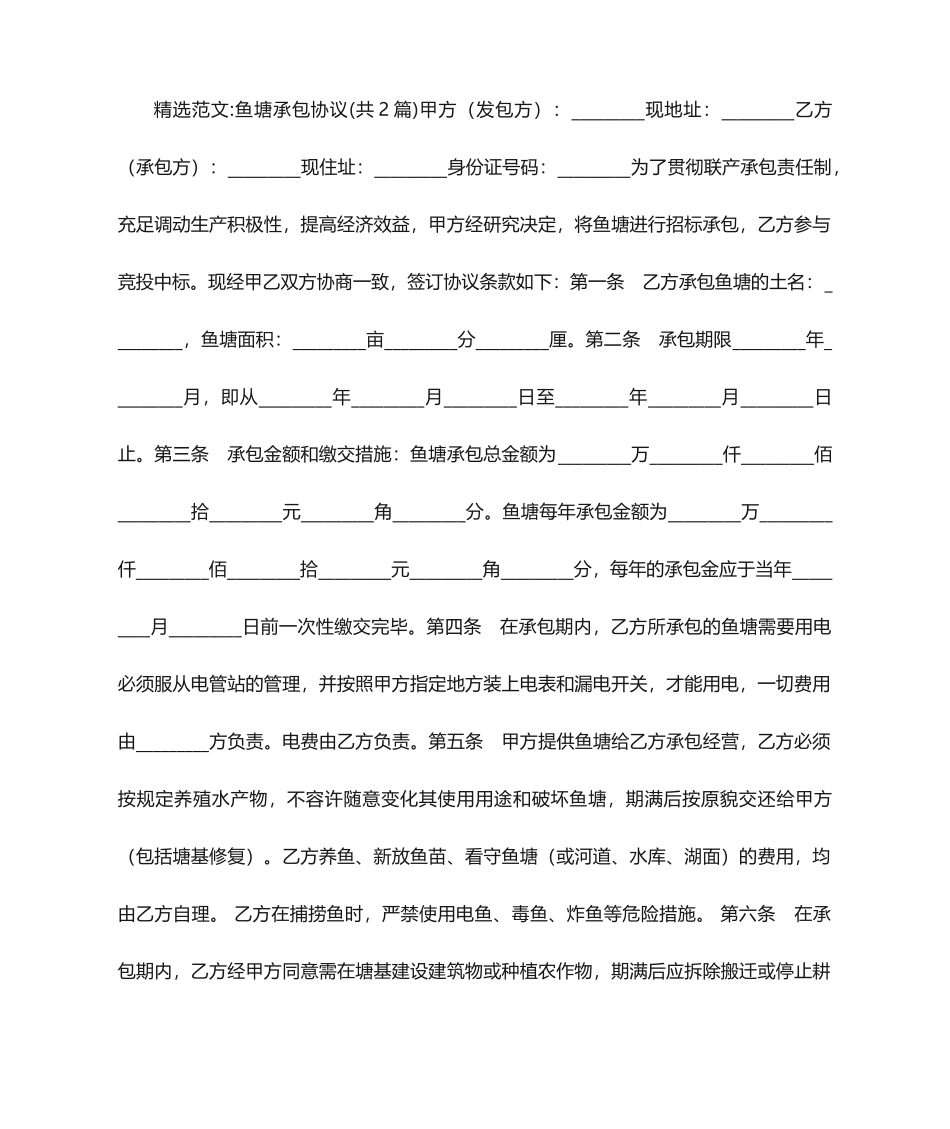 最新鱼塘承包合同_第1页