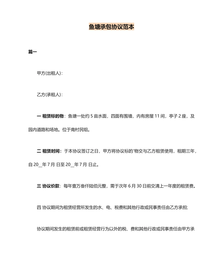 最新鱼塘承包合同范本_第1页