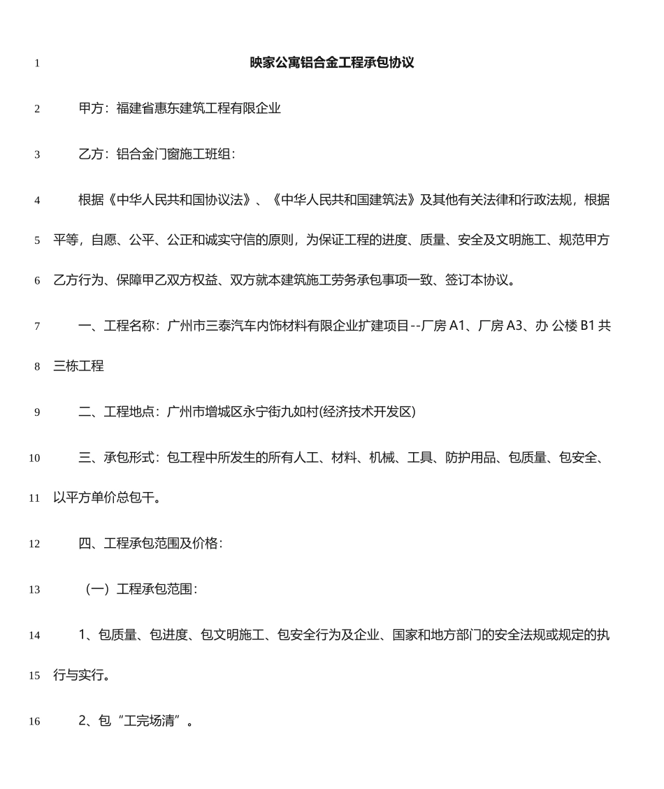 铝合金工程承包合同_第1页