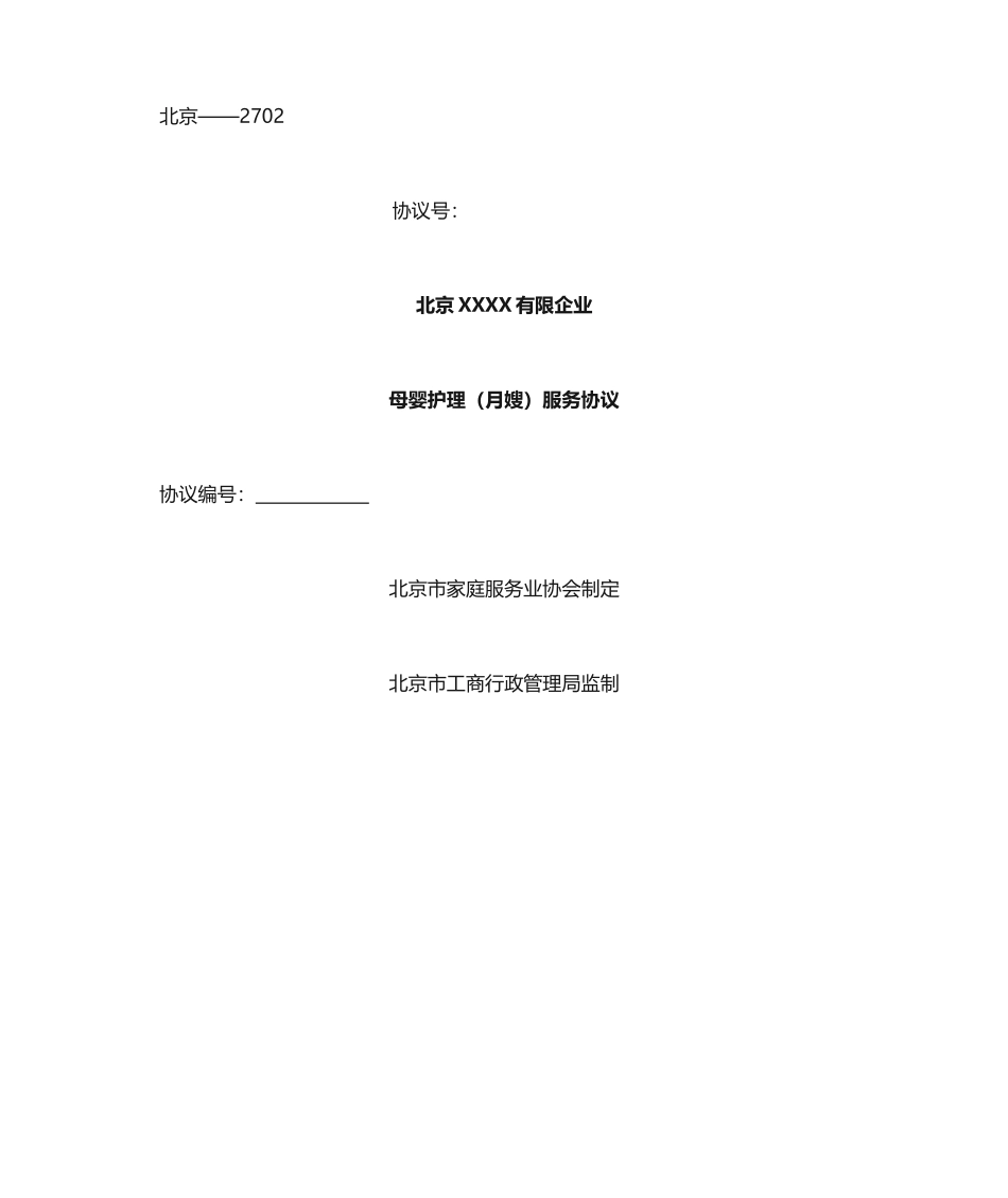 最新月嫂服务合同_第1页