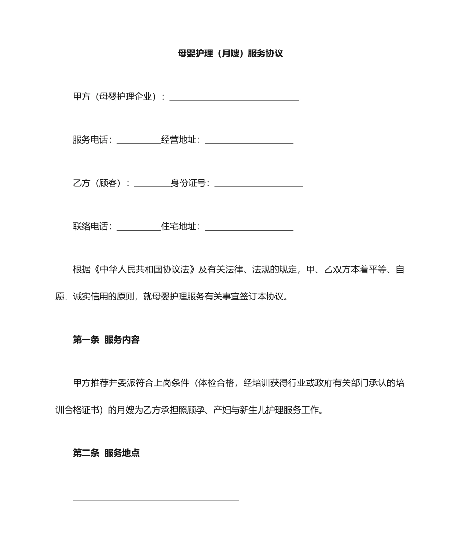 最新月嫂服务合同_第2页