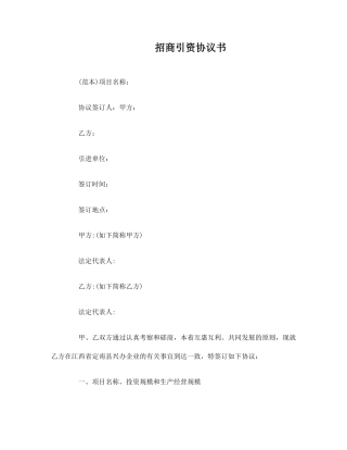 最新招商引资合同书