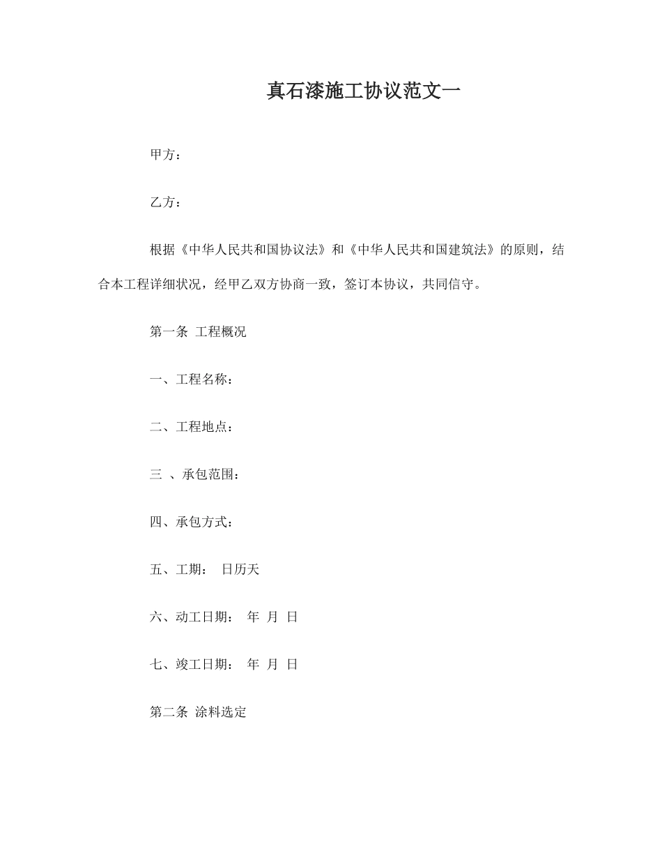 最新真石漆施工合同_第1页