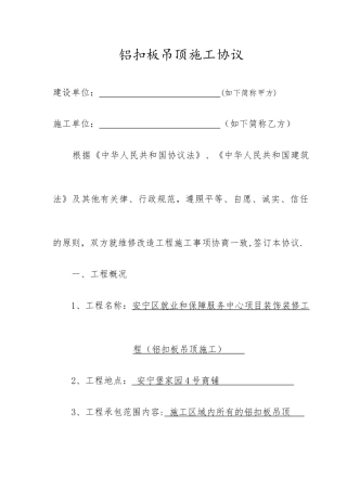 铝扣板吊顶施工合同