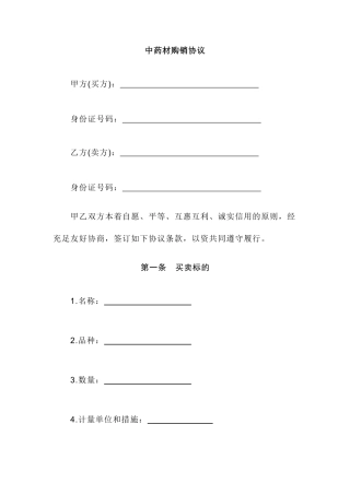 最新中药材购销合同