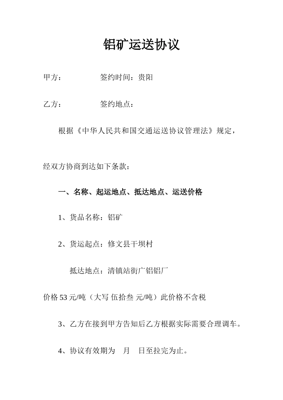 铝矿运输合同_第1页