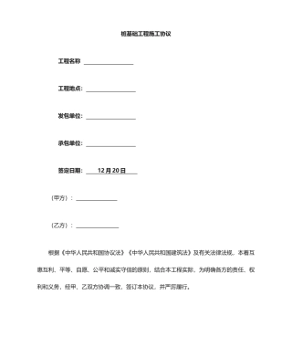 最新桩基施工合同