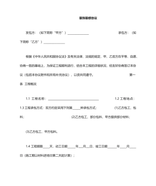 最新装饰装修合同