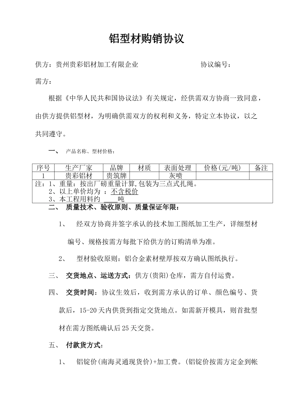 铝型材购销合同 (4)_第1页