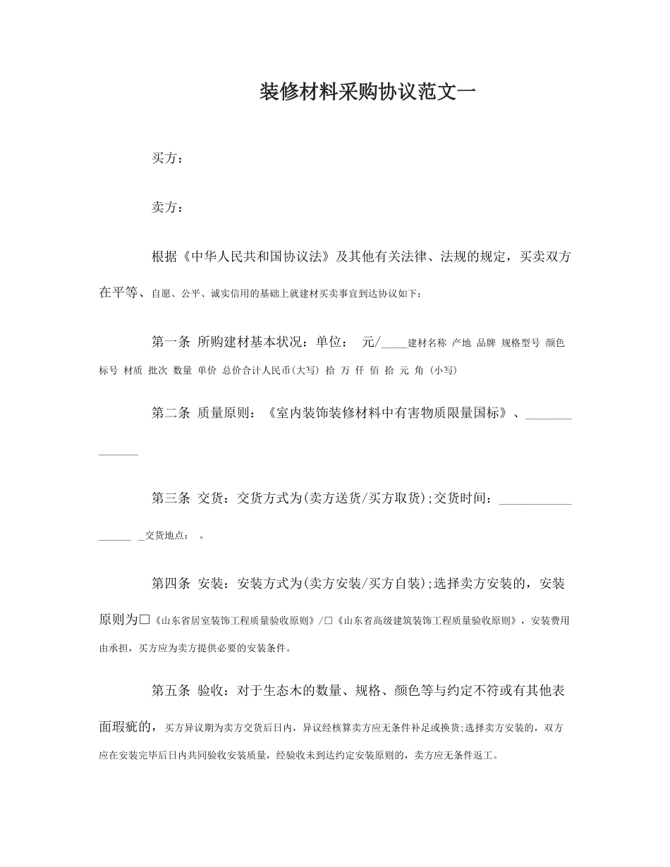 最新装修材料采购合同_第1页