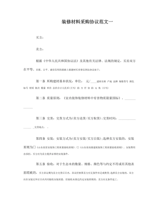最新装修材料采购合同
