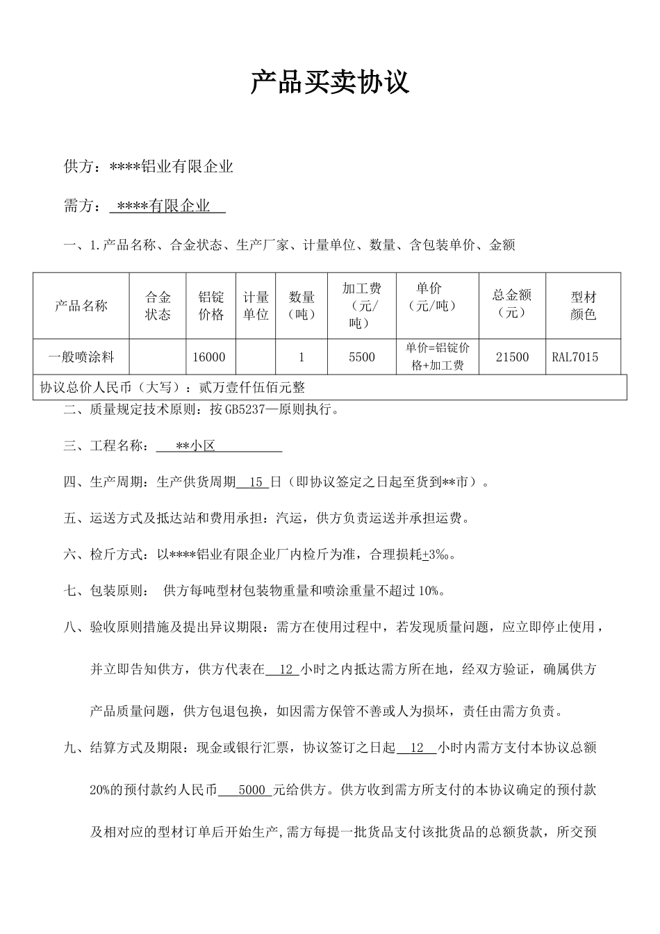 铝型材合同范本_第1页