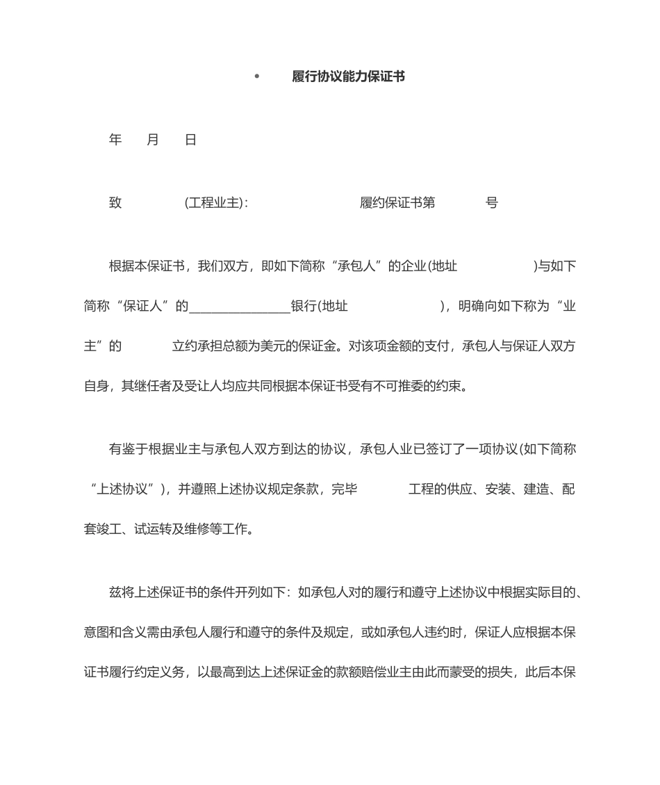 履行合同能力保证书_第1页