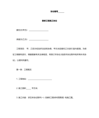 最新装修合同范本下载