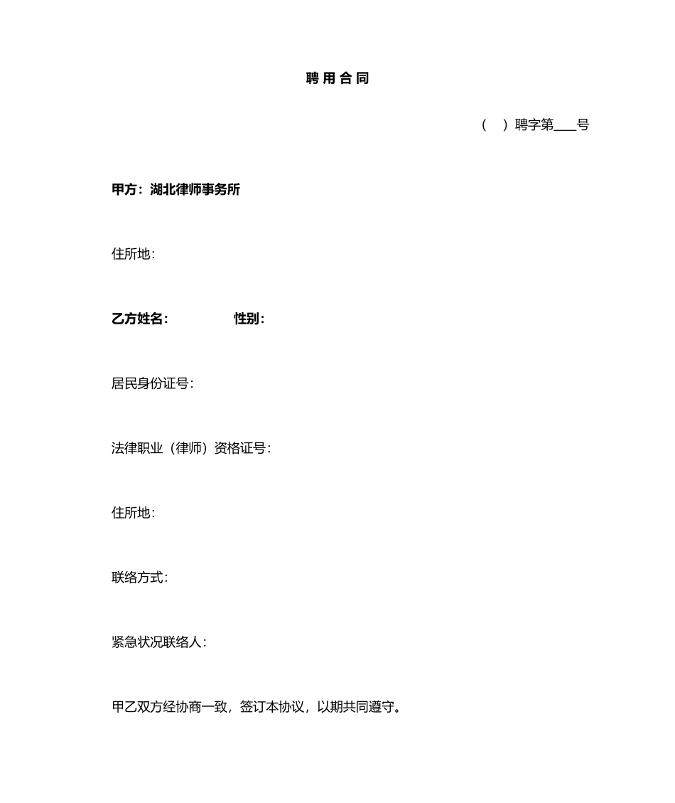 律师聘用合同_第1页