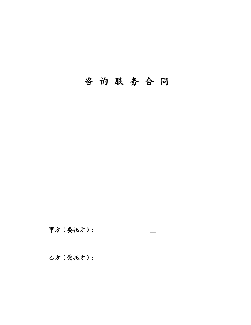 最新咨询服务合同范本_第1页