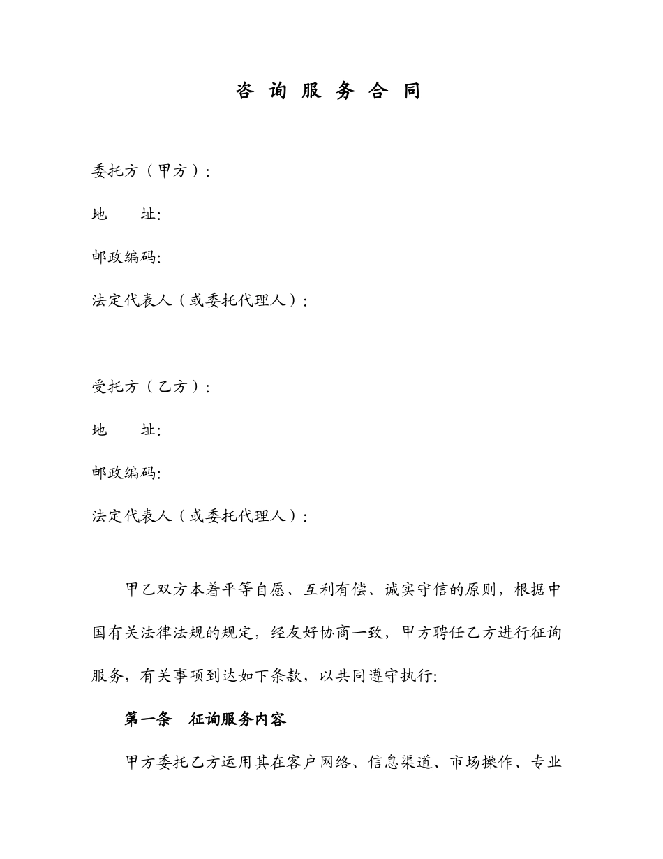 最新咨询服务合同范本_第2页