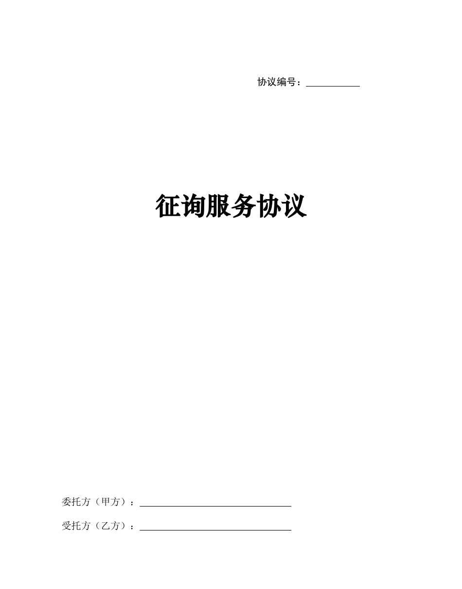 最新咨询服务合同范文_第1页