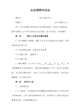 最新总经理聘用合同