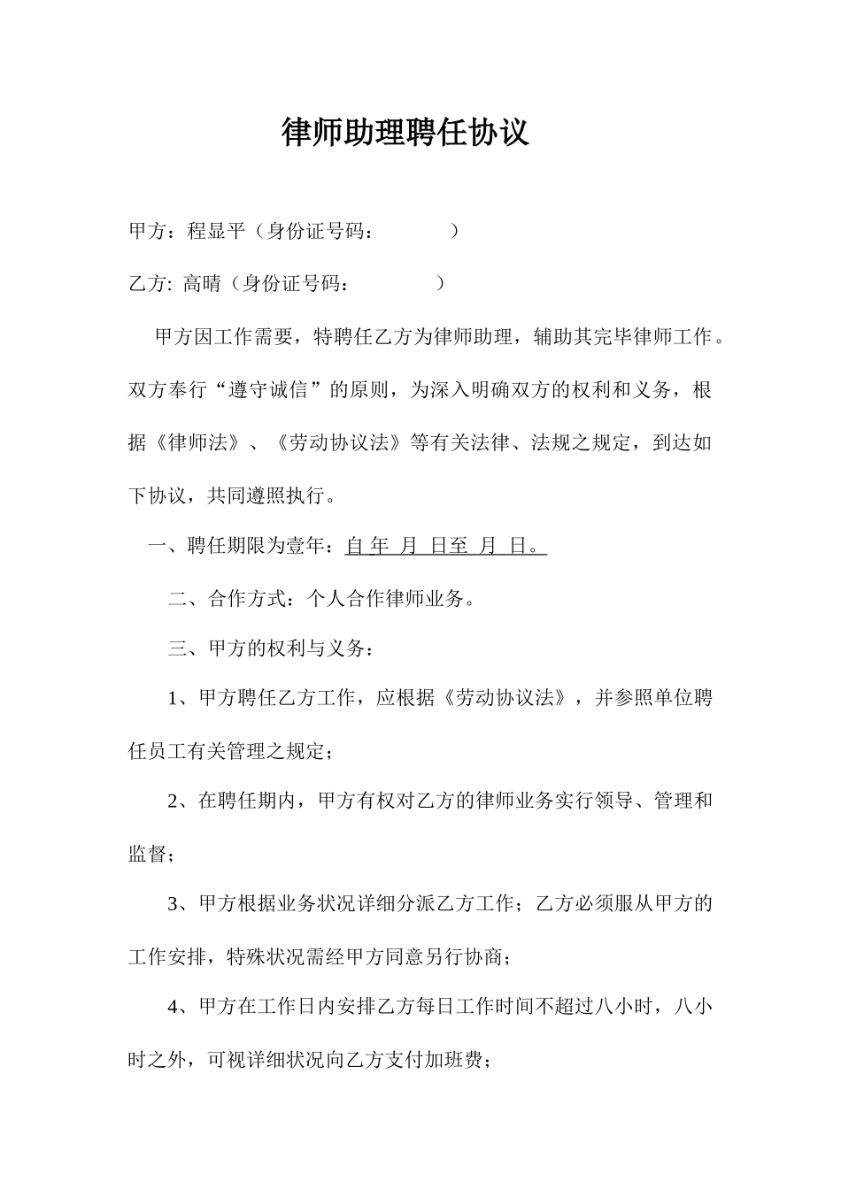 律师助理聘用合同_第1页