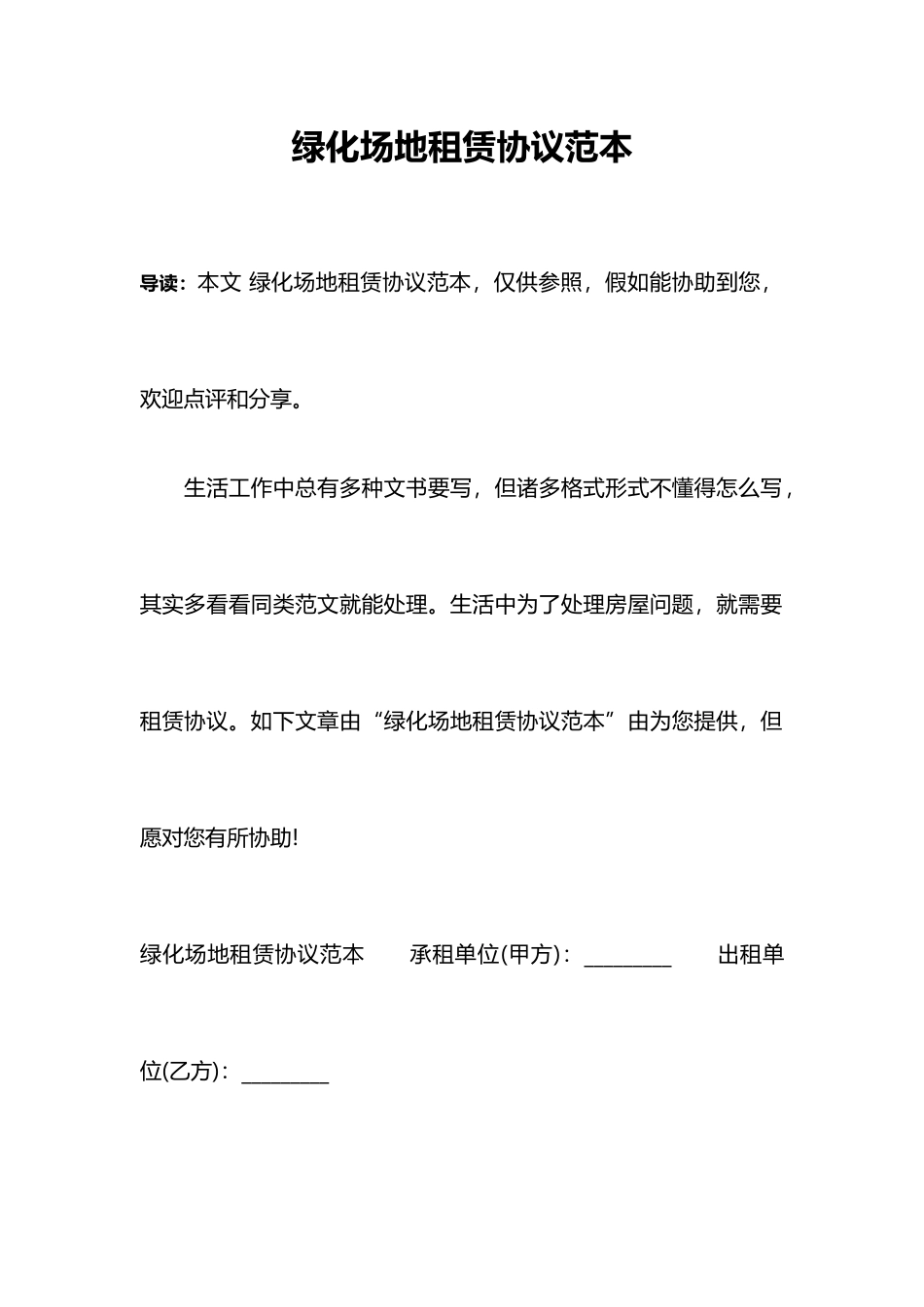 绿化场地租赁合同范本_第1页