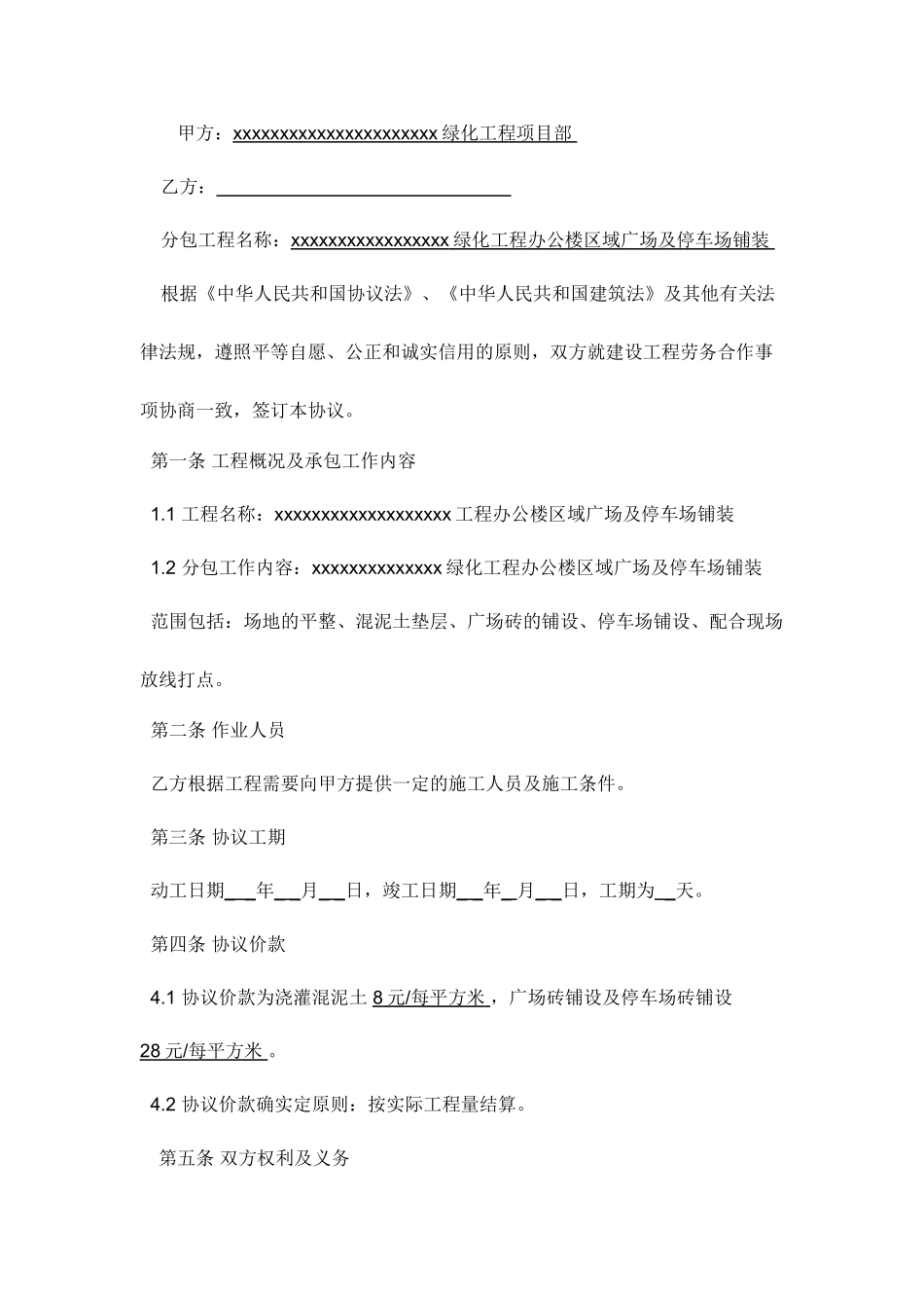 绿化工程劳务分包合同_第1页