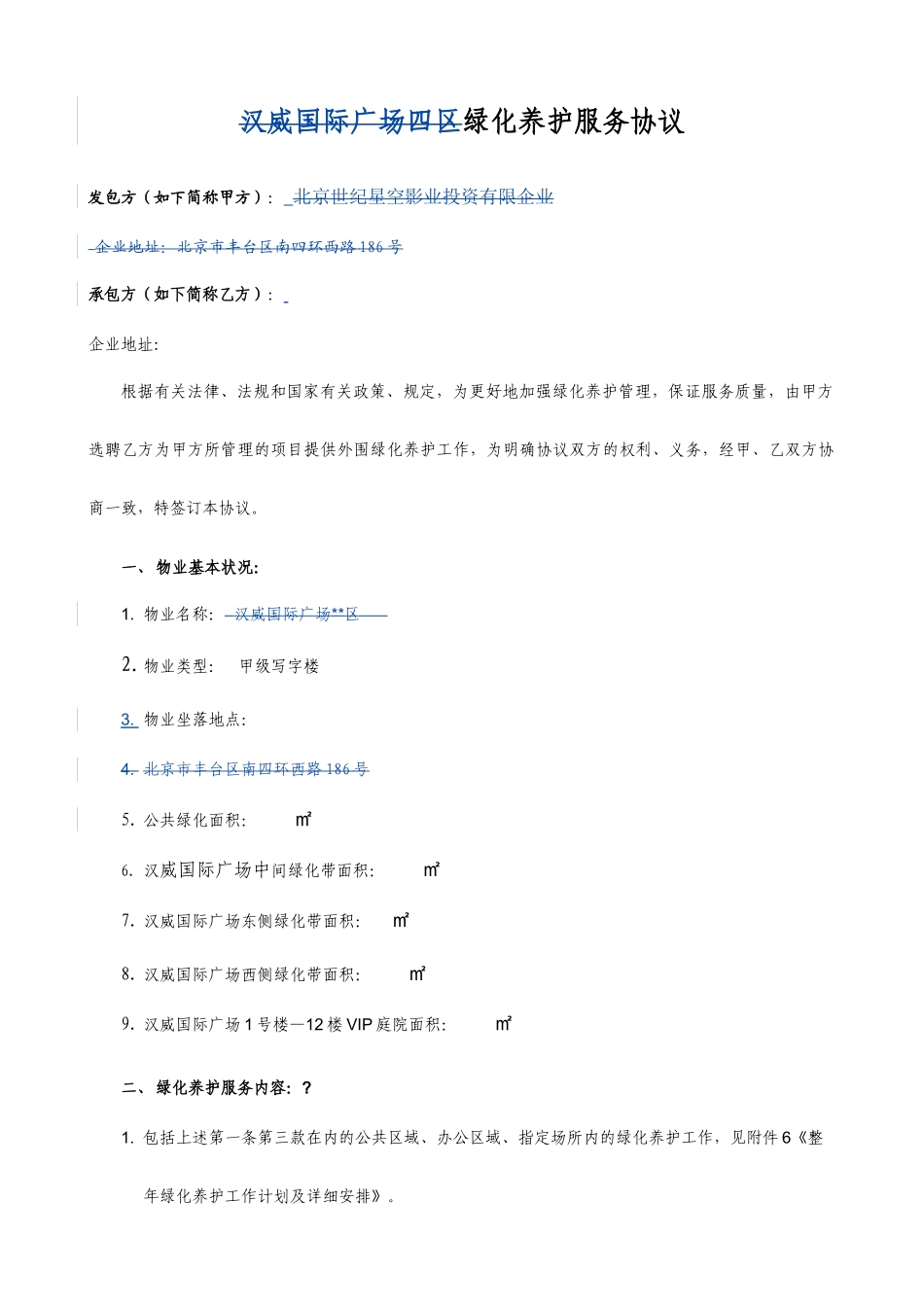 绿化养护服务合同_第1页