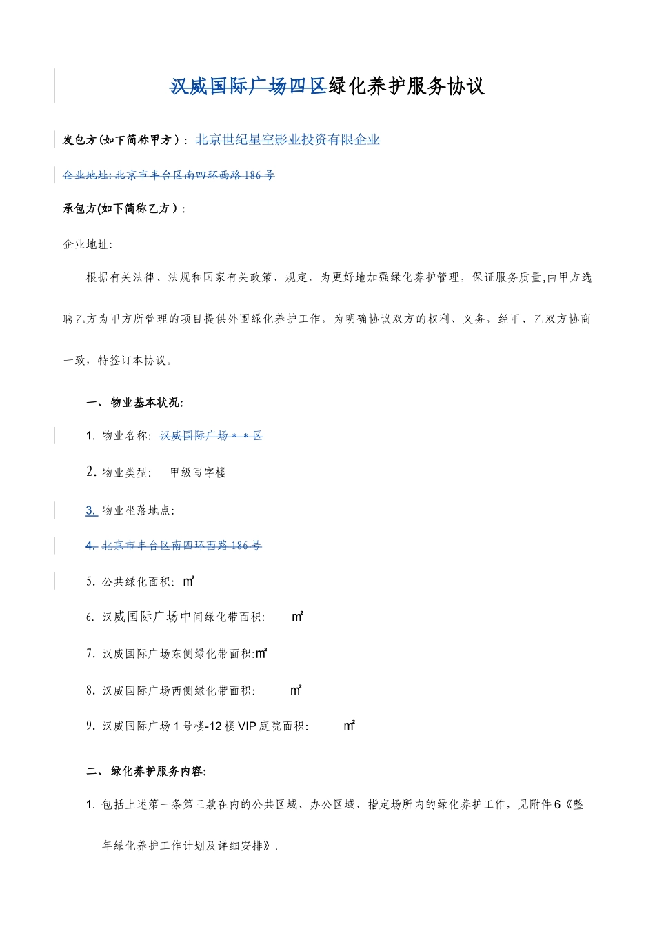 绿化养护服务合同模板_第1页