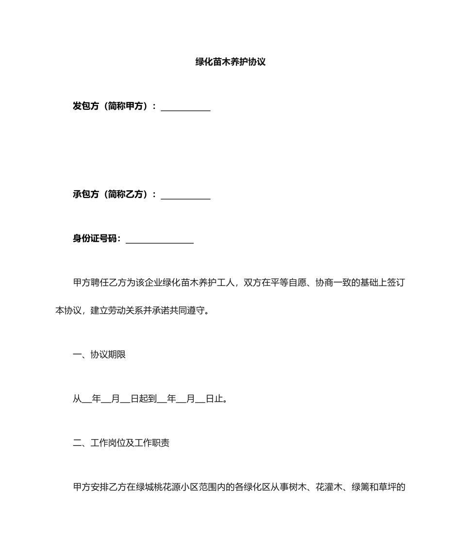 绿化养护劳务分包合同_第1页