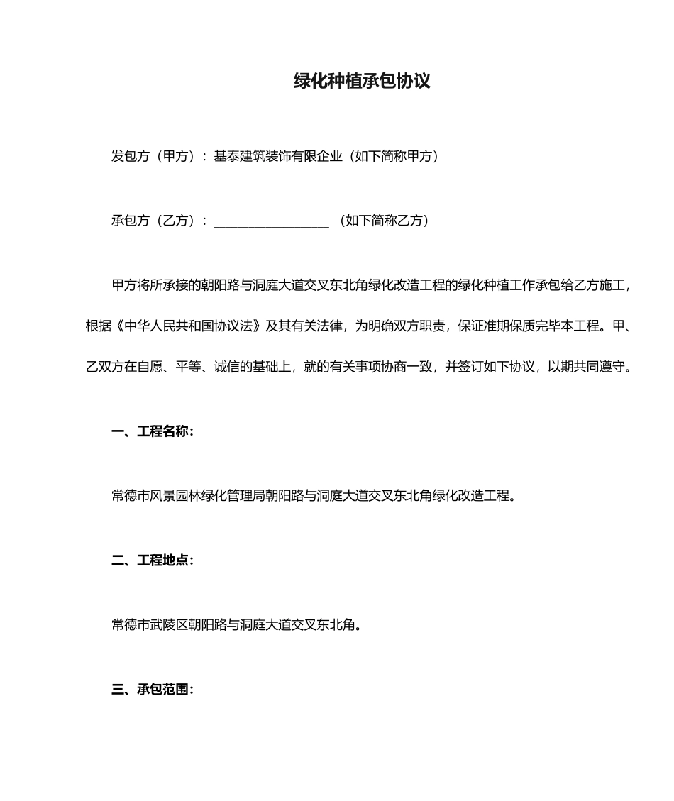 绿化种植承包合同_第1页