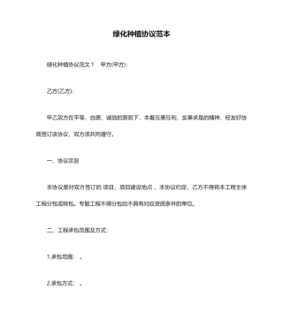 绿化种植合同范本合同范本