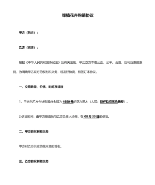 绿植花卉购销合同
