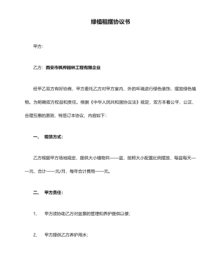 绿植租摆合同书