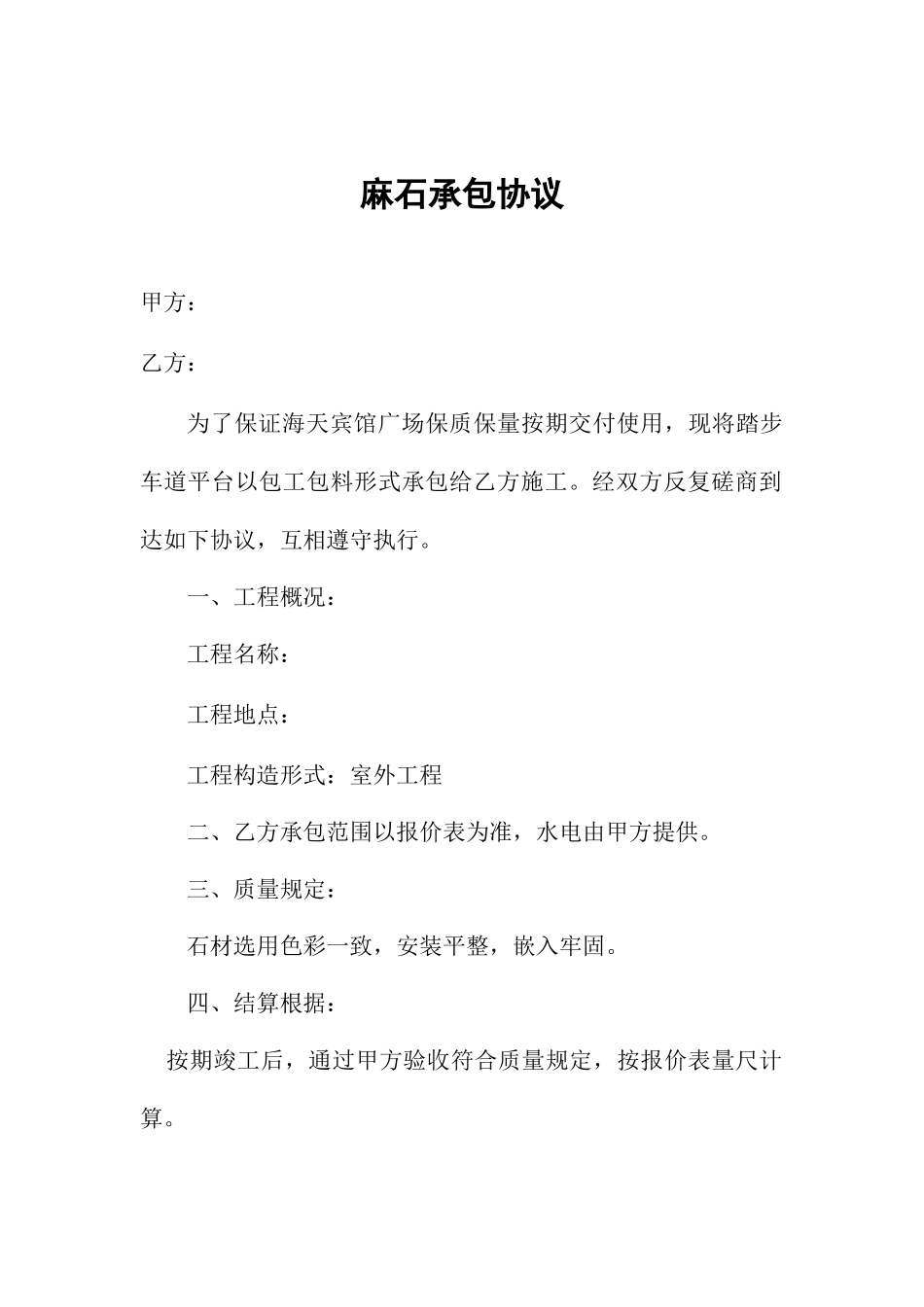 麻石承包合同_第1页