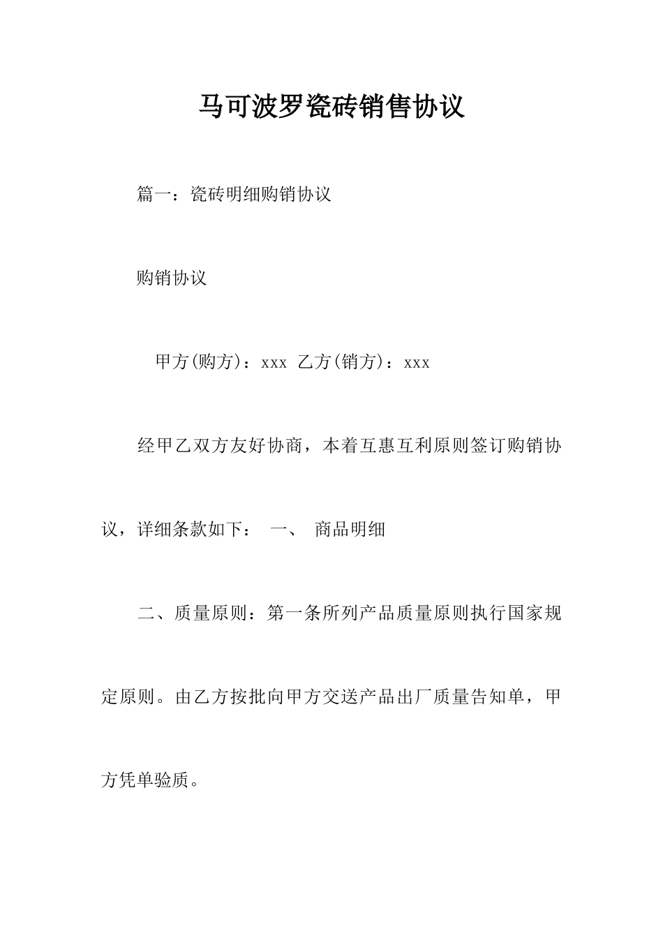 马可波罗瓷砖销售合同_第1页