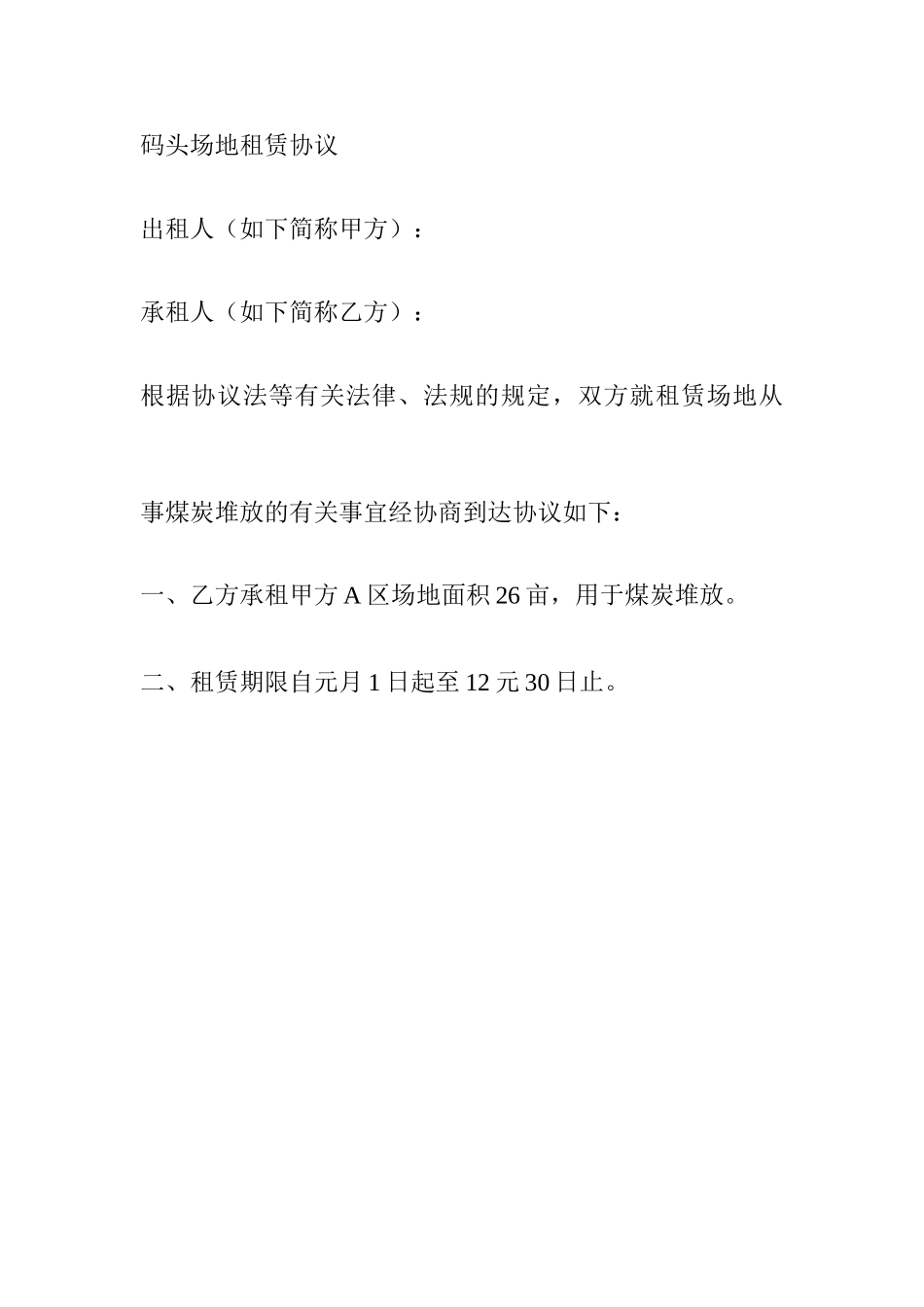 码头场地租赁合同_第1页