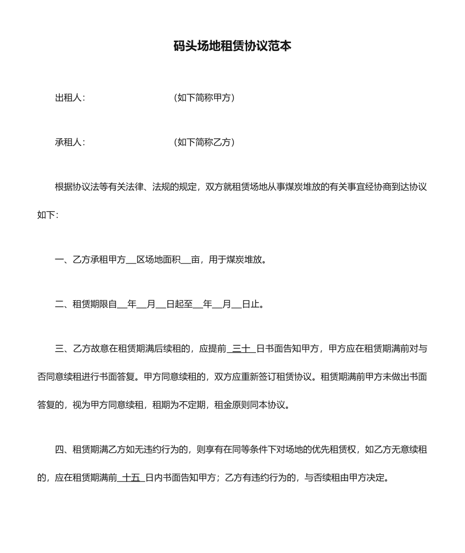 码头场地租赁合同范本_第1页