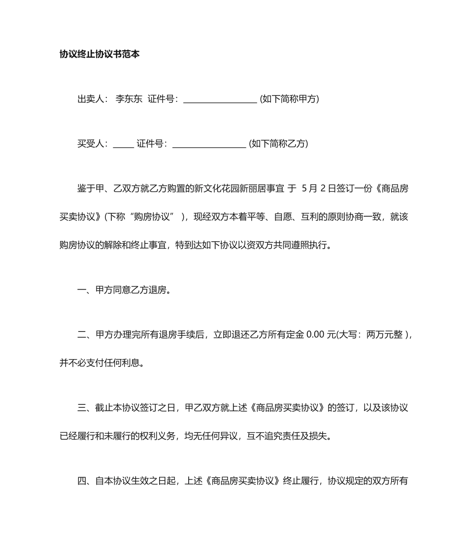 买房合同终止协议_第1页