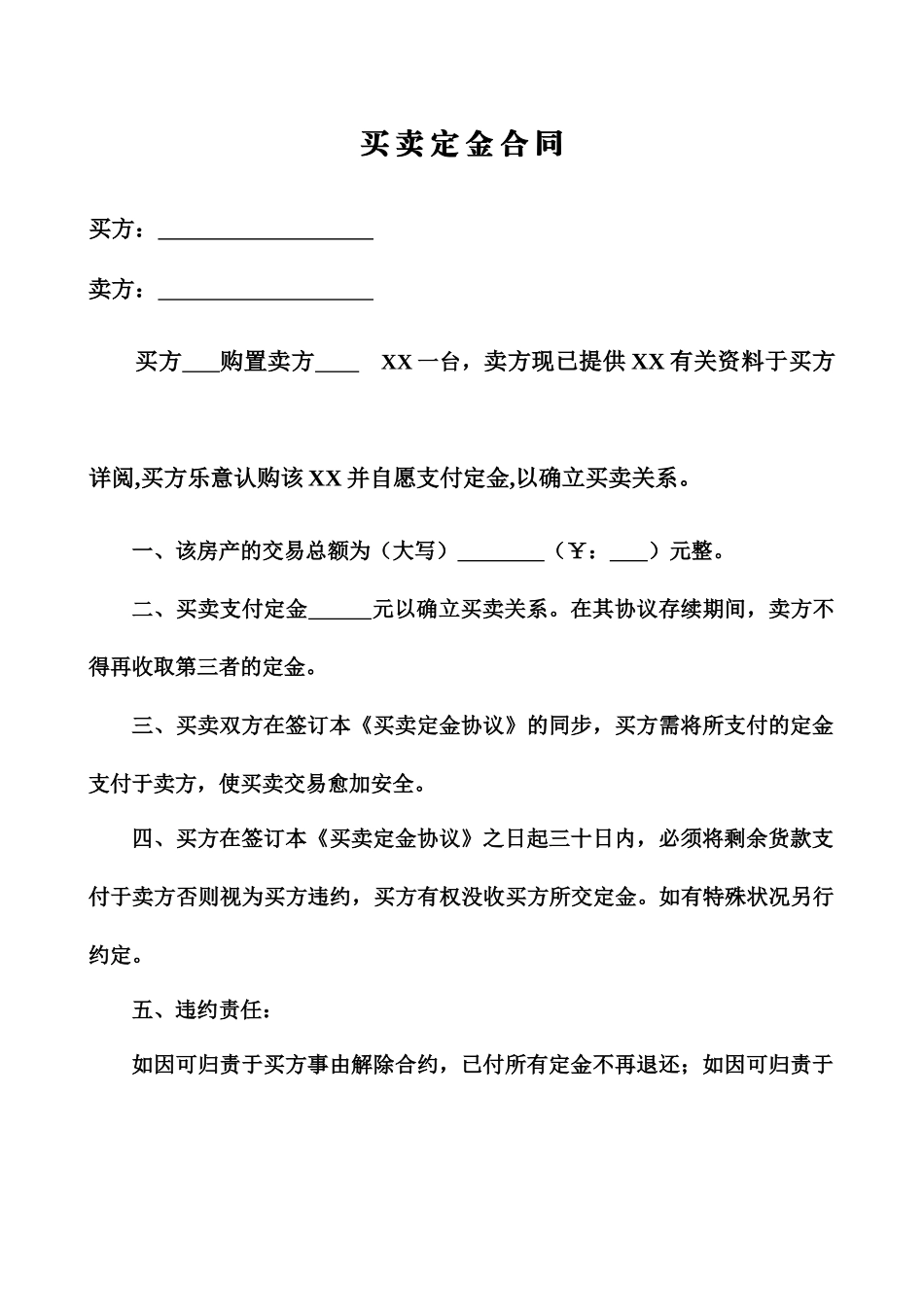 买卖定金合同_第1页