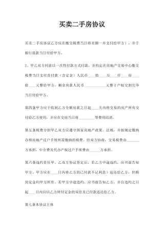 买卖二手房合同