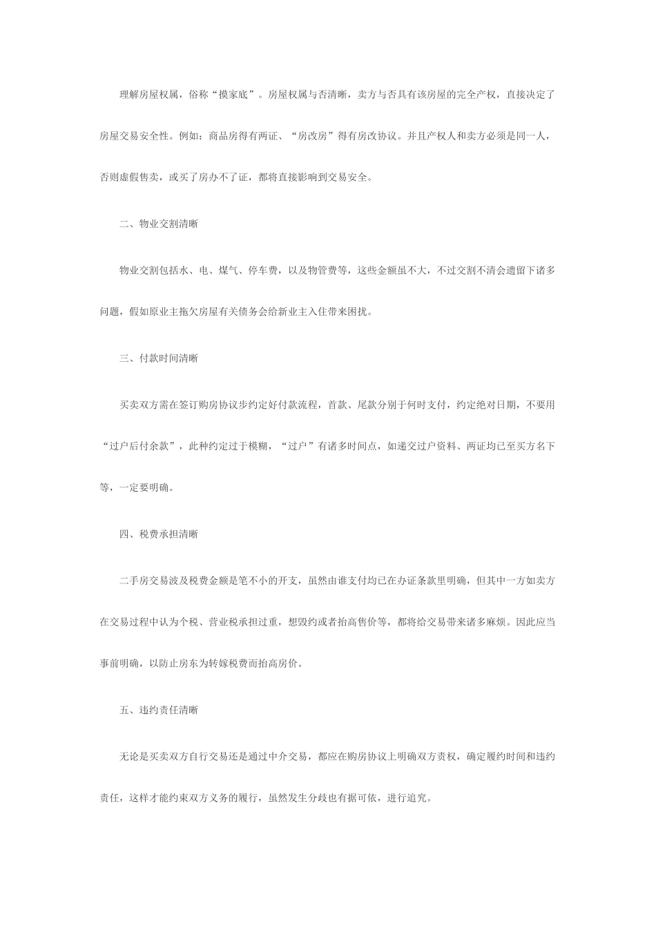 买卖二手房合同注意事项_第2页