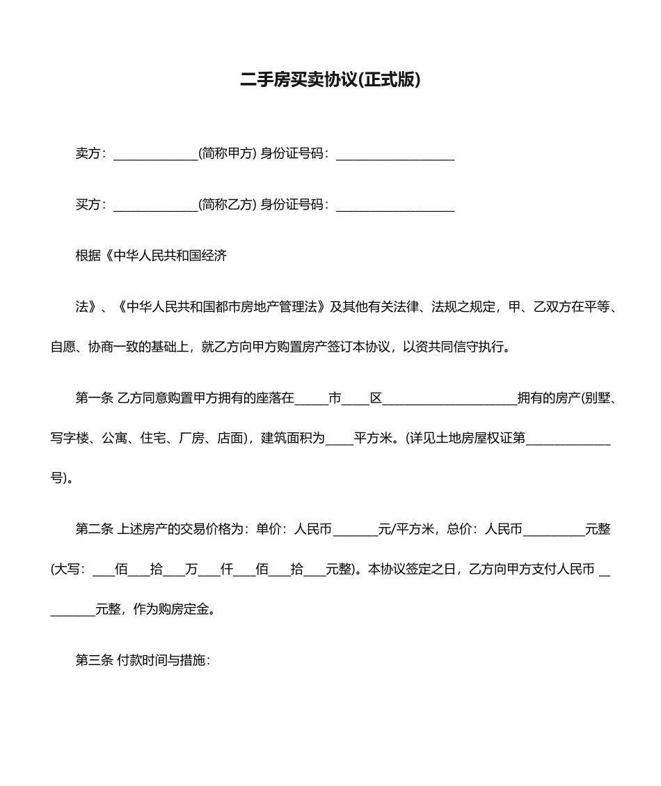 买卖合同二手房买卖合同正式版_第1页