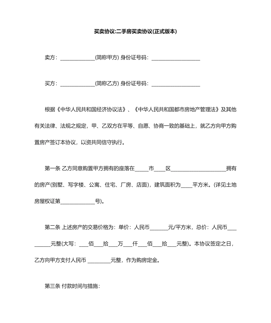买卖合同二手房买卖合同正式版本_第1页