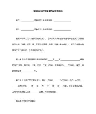 买卖合同二手房买卖合同正式版本