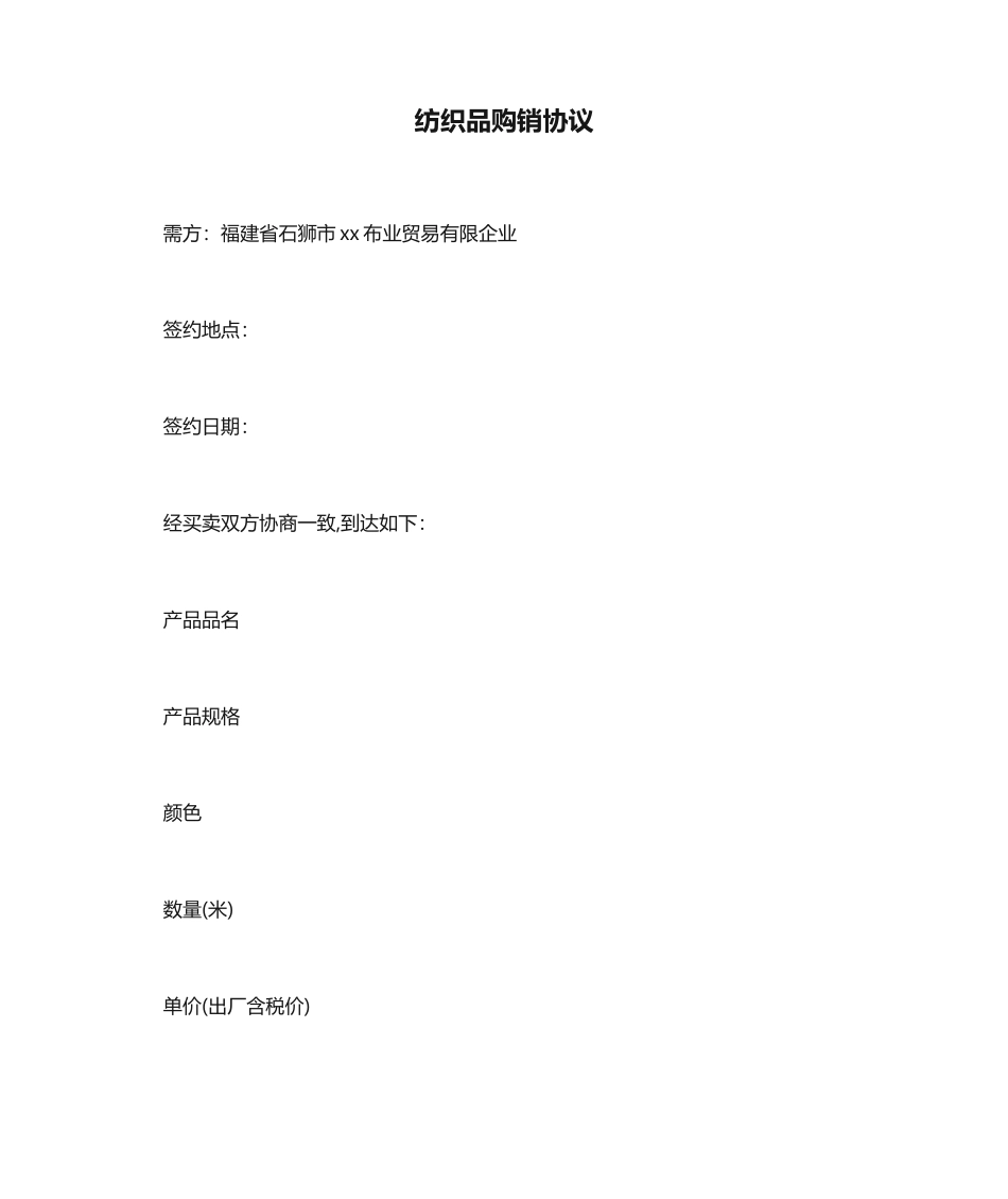 买卖合同纺织品购销合同_第1页