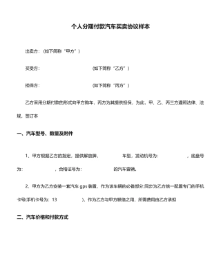 买卖合同个人分期付款汽车买卖合同样本