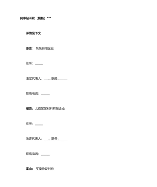 买卖合同纠纷  起诉状模板