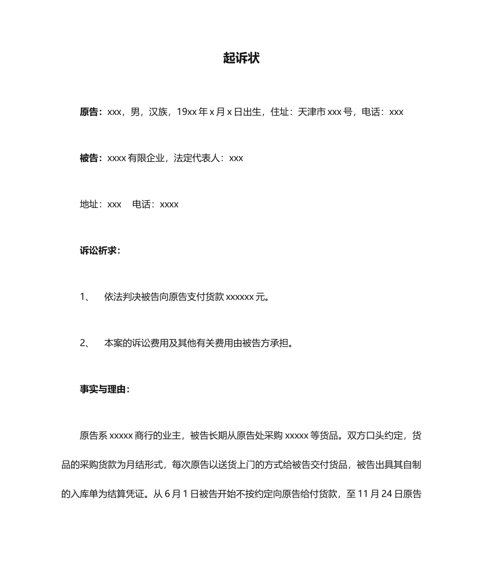 买卖合同纠纷起诉状_第1页
