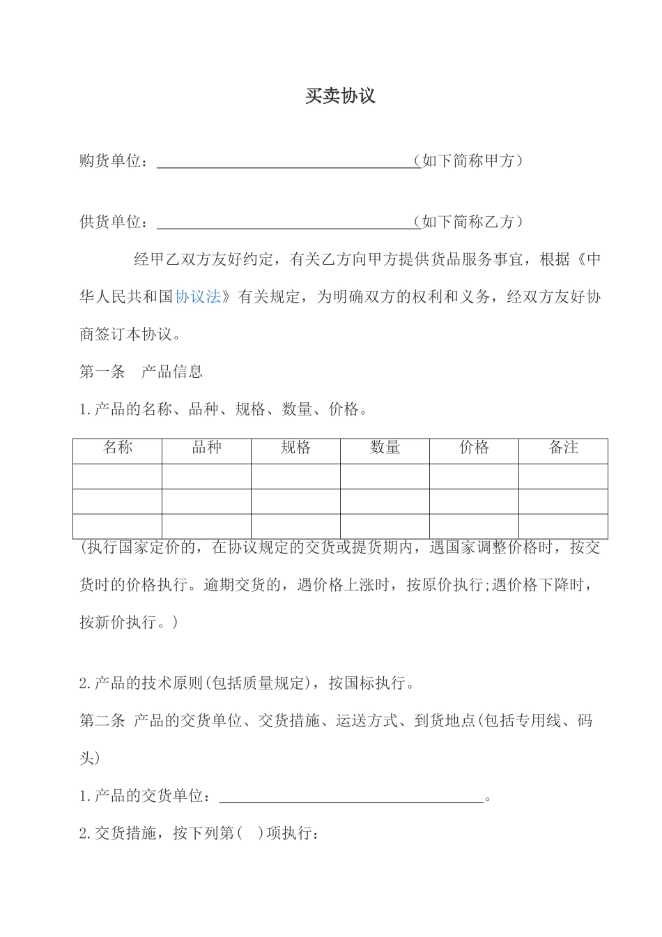 买卖合同模版_第1页