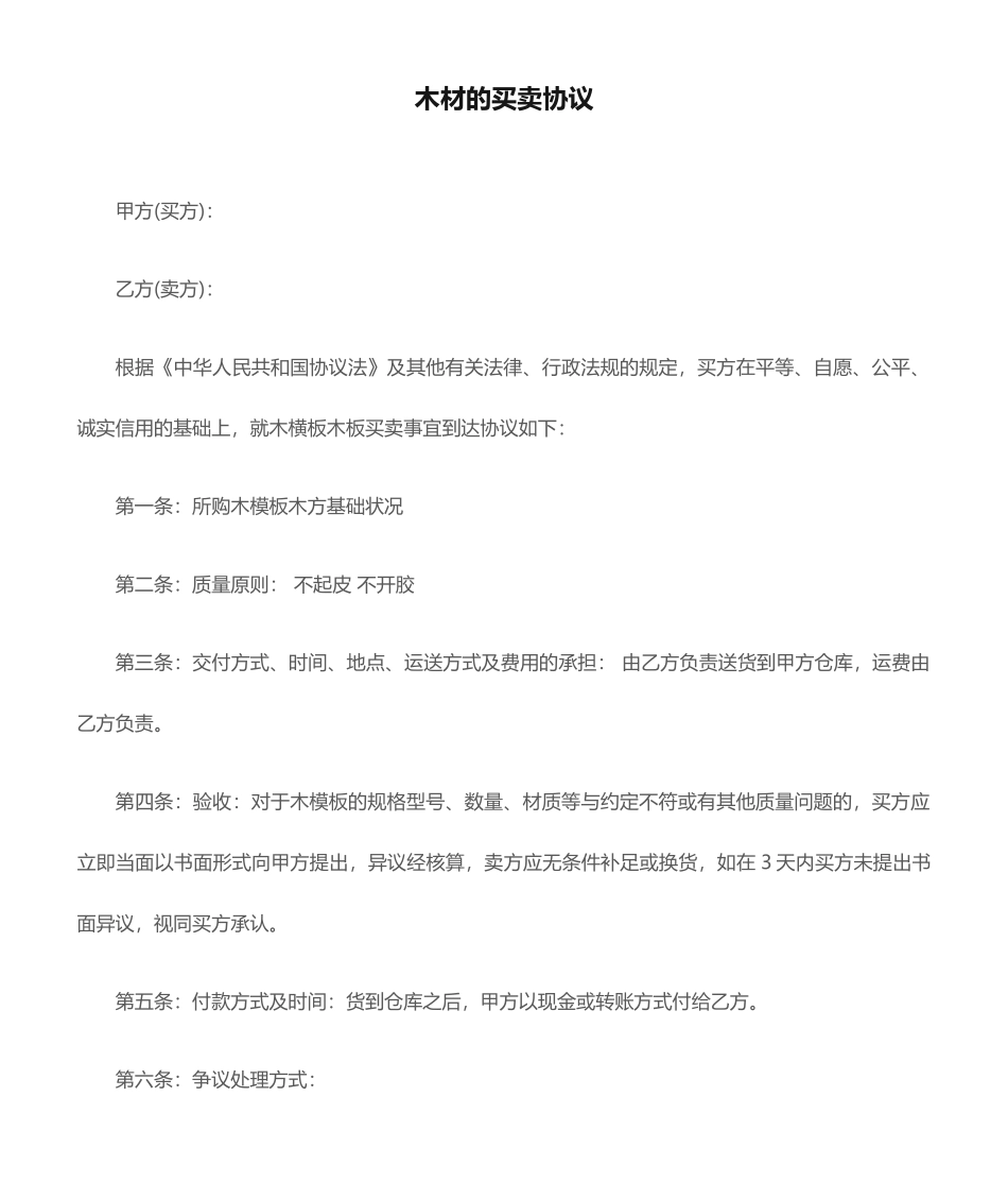 买卖合同木材的买卖合同_第1页